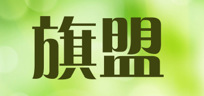 旗盟是什么牌子_旗盟品牌怎么样?