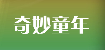 奇妙童年是什么牌子_奇妙童年品牌怎么样?