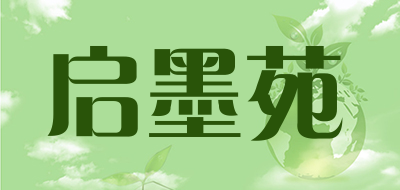 启墨苑是什么牌子_启墨苑品牌怎么样?