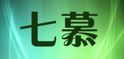 七慕是什么牌子_七慕品牌怎么样?