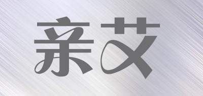 亲艾是什么牌子_亲艾品牌怎么样?