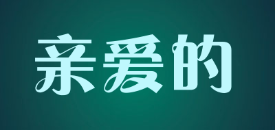 亲爱的是什么牌子_亲爱的品牌怎么样?
