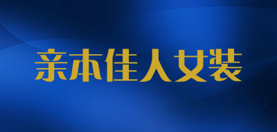 亲本佳人女装是什么牌子_亲本佳人女装品牌怎么样?