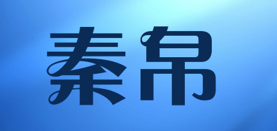 秦帛是什么牌子_秦帛品牌怎么样?