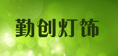 勤创灯饰是什么牌子_勤创灯饰品牌怎么样?