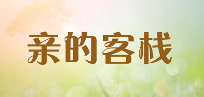 亲的客栈是什么牌子_亲的客栈品牌怎么样?