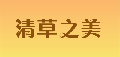 清草之美是什么牌子_清草之美品牌怎么样?