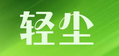 轻尘是什么牌子_轻尘品牌怎么样?