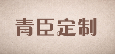 青臣定制是什么牌子_青臣定制品牌怎么样?