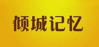 QCJY是什么牌子_倾城记忆品牌怎么样?