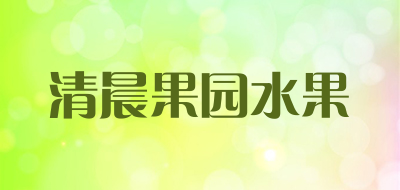 清晨果园水果是什么牌子_清晨果园水果品牌怎么样?