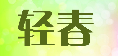 轻春是什么牌子_轻春品牌怎么样?
