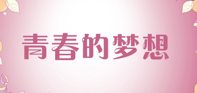 青春的梦想是什么牌子_青春的梦想品牌怎么样?
