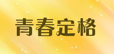 青春定格是什么牌子_青春定格品牌怎么样?