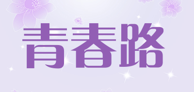 青春路是什么牌子_青春路品牌怎么样?