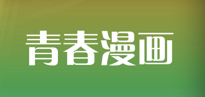 青春漫画是什么牌子_青春漫画品牌怎么样?