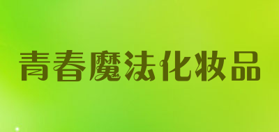 青春魔法化妆品是什么牌子_青春魔法化妆品品牌怎么样?