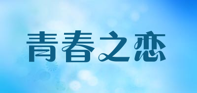 青春之恋是什么牌子_青春之恋品牌怎么样?