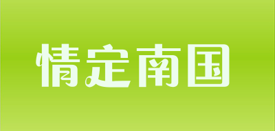 情定南国是什么牌子_情定南国品牌怎么样?