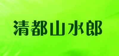 清都山水郎是什么牌子_清都山水郎品牌怎么样?