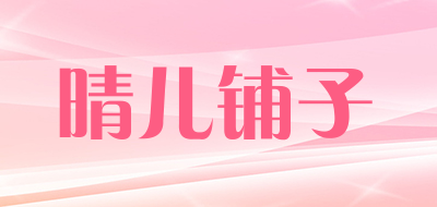 晴儿铺子是什么牌子_晴儿铺子品牌怎么样?