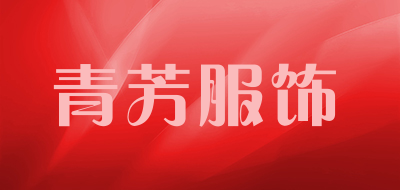 青芳服饰是什么牌子_青芳服饰品牌怎么样?