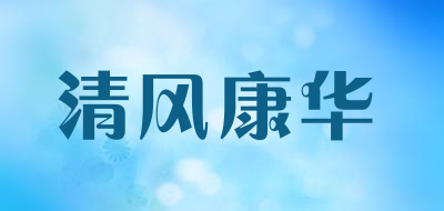 清风康华是什么牌子_清风康华品牌怎么样?