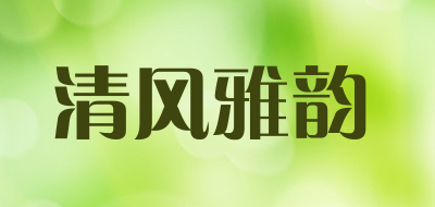 清风雅韵是什么牌子_清风雅韵品牌怎么样?