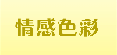 情感色彩是什么牌子_情感色彩品牌怎么样?