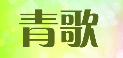 青歌是什么牌子_青歌品牌怎么样?