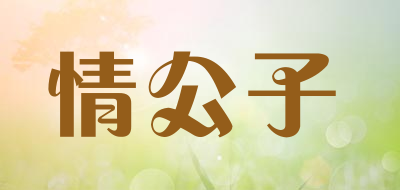 情公子是什么牌子_情公子品牌怎么样?