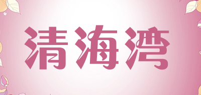 清海湾是什么牌子_清海湾品牌怎么样?