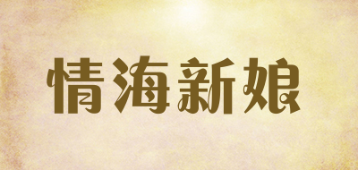 情海新娘是什么牌子_情海新娘品牌怎么样?