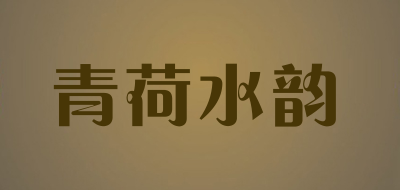 青荷水韵是什么牌子_青荷水韵品牌怎么样?