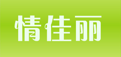 情佳丽是什么牌子_情佳丽品牌怎么样?