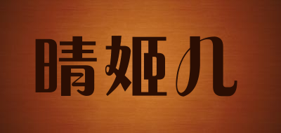 晴姬儿是什么牌子_晴姬儿品牌怎么样?