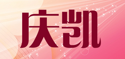 庆凯是什么牌子_庆凯品牌怎么样?