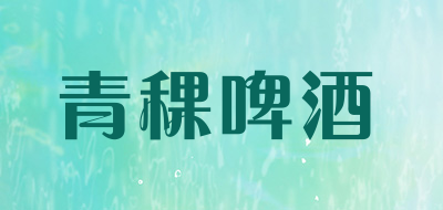 Green BARLEY是什么牌子_青稞啤酒品牌怎么样?