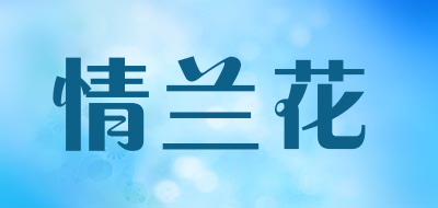 情兰花是什么牌子_情兰花品牌怎么样?