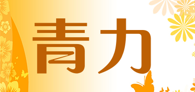 青力是什么牌子_青力品牌怎么样?