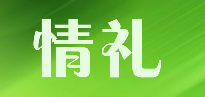 情礼是什么牌子_情礼品牌怎么样?