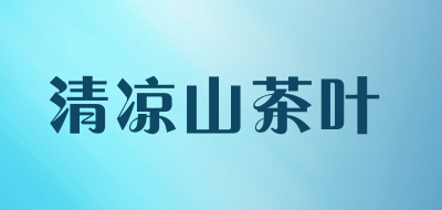 清凉山茶叶是什么牌子_清凉山茶叶品牌怎么样?