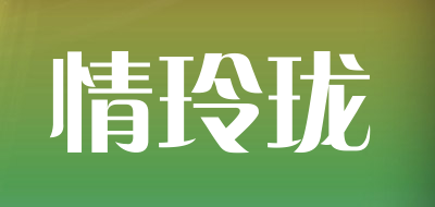 情玲珑是什么牌子_情玲珑品牌怎么样?