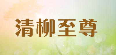 清柳至尊是什么牌子_清柳至尊品牌怎么样?