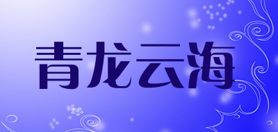 青龙云海是什么牌子_青龙云海品牌怎么样?