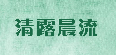 清露晨流是什么牌子_清露晨流品牌怎么样?