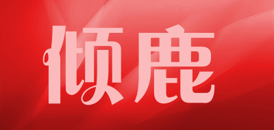 倾鹿是什么牌子_倾鹿品牌怎么样?