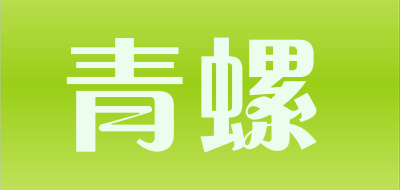 青螺是什么牌子_青螺品牌怎么样?