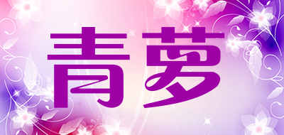 青萝是什么牌子_青萝品牌怎么样?