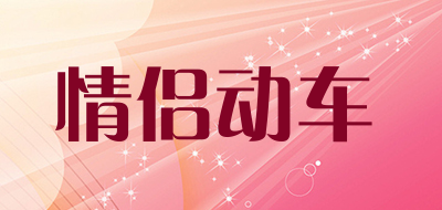 情侣动车是什么牌子_情侣动车品牌怎么样?